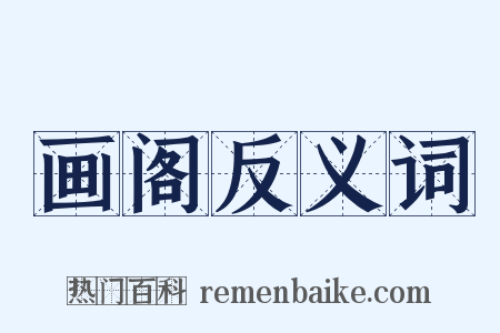 画阁反义词是什么意思的图片